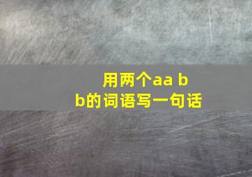 用两个aa bb的词语写一句话